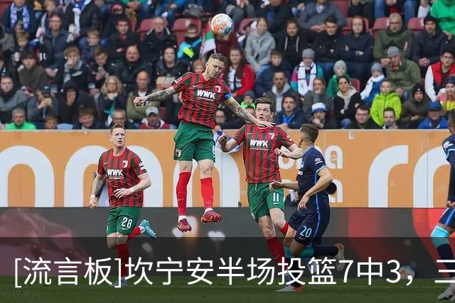 [流言板]坎宁安半场投篮7中3，三分2中0得到8分2篮板4助攻1抢断3失误